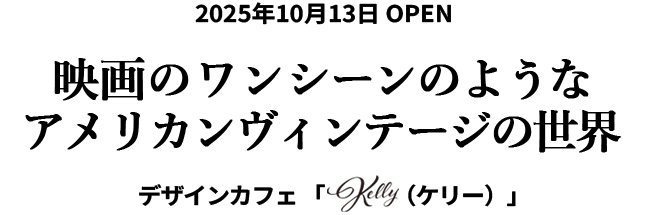 2025年10月13日OPEN